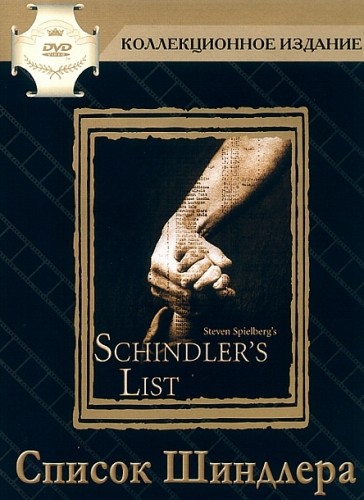 Список Шиндлера