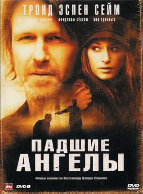 Падшие ангелы (2008)