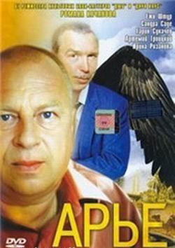 Арье (2005)