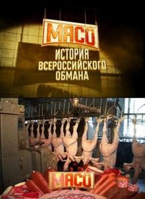 Специальный проект : Мясо. История всероссийского обмана