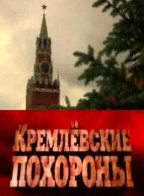 Кремлевские похороны - Василий Сталин