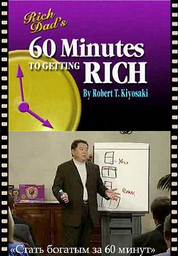 Как стать богатым за 60 минут